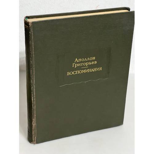 Обложка книги «. Воспоминания» — Аполлон Григорьев