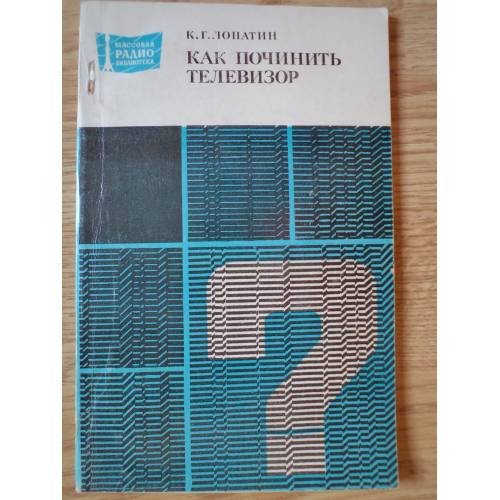 Обложка книги «Как починить телевизор» — Константин Лопатин