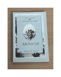 А.К. Толстой. Стихотворения (Русские поэты. Серебряная серия)