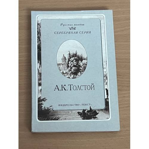 А.К. Толстой. Стихотворения (Русские поэты. Серебряная серия)