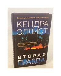 Вторая правда
