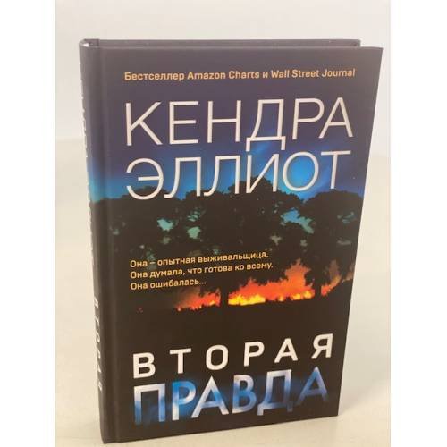 Вторая правда