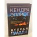 Вторая правда