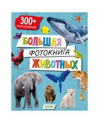 Большая фотокнига животных