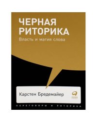 Черная риторика Власть и магия слова