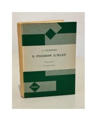 В розовом блеске