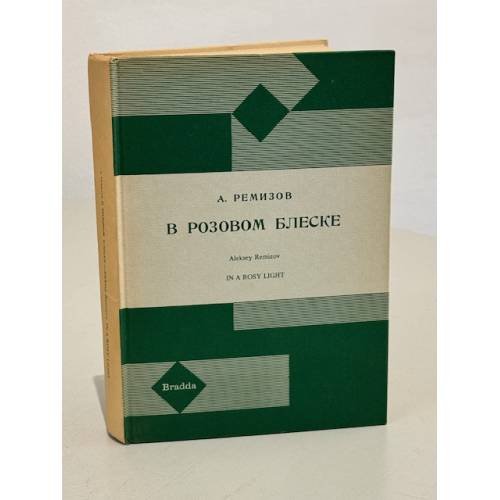 Обложка книги «В розовом блеске» — Ремизов Алексей
