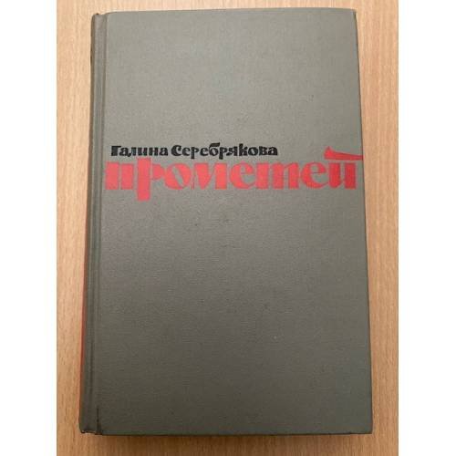 Прометей. Романтическая трилогия в четырех книгах. Юность Маркса