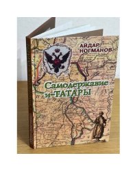 Самодержавие и татары