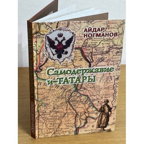 Самодержавие и татары