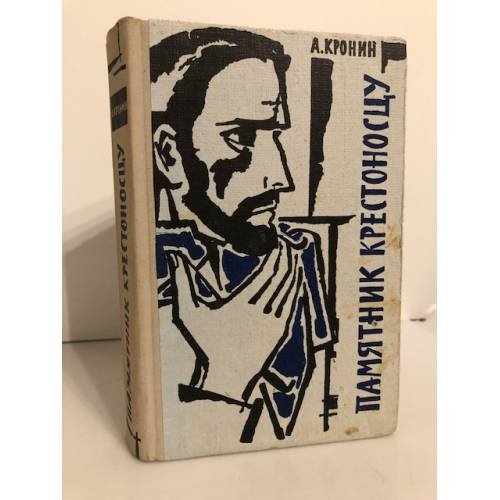 Обложка книги «Памятник крестоносцу» — Кронин Арчибальд Джозеф
