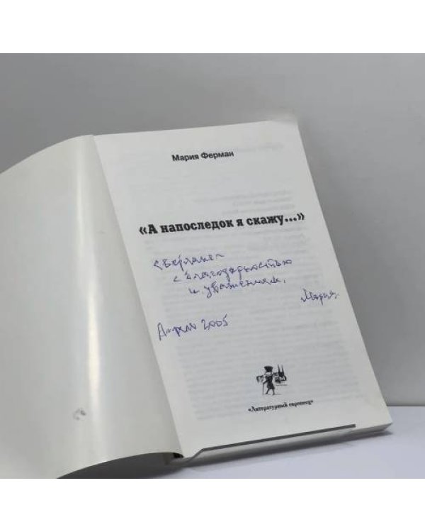 Дополнительное изображение книги «А напоследок я скажу...»