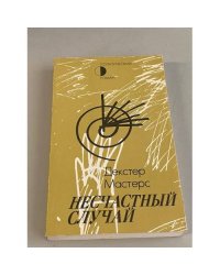 Несчастный случай