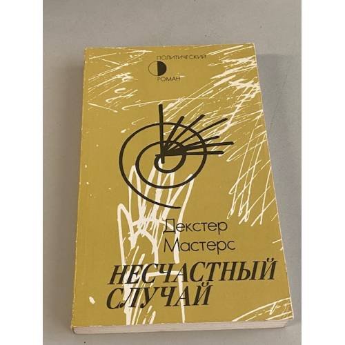 Несчастный случай