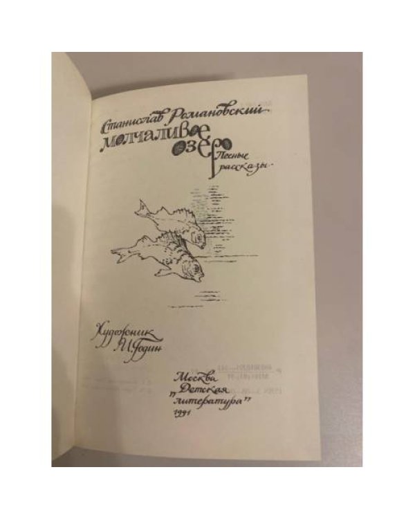 Дополнительное изображение книги «Молчаливое озеро. Лесные рассказы»