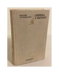 Сирена з мечом