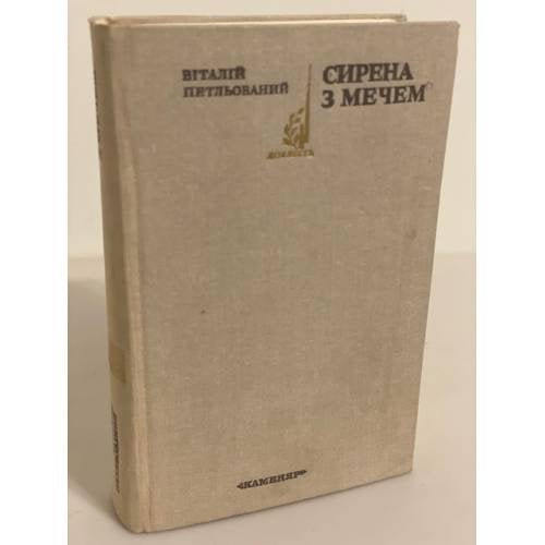 Обложка книги «Сирена з мечом» — Петльованный Виталий Иванович