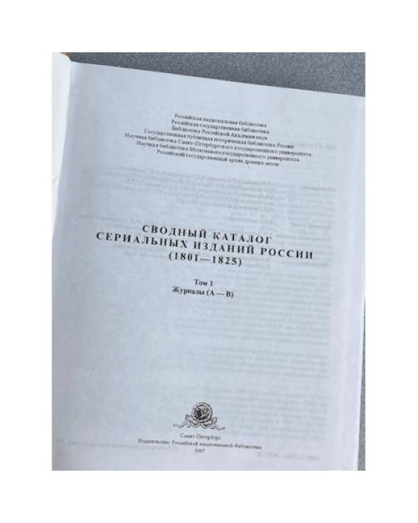 Сводный каталог сериальных изданий России (1801-1825)