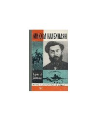 Микаэл Налбандян