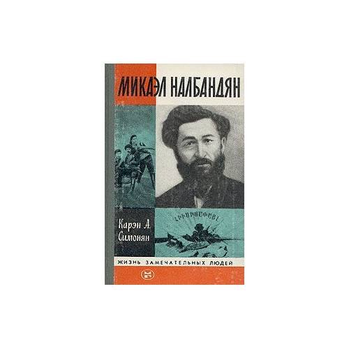 Микаэл Налбандян