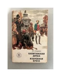 Капитанская дочка.Избранная проза. 