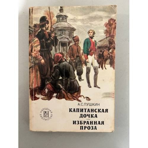 Обложка книги «Капитанская дочка.Избранная проза.» — Пушкин Александр Сергеевич