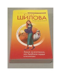 Замуж за египтянина, или Арабское сердце в лохмотьях