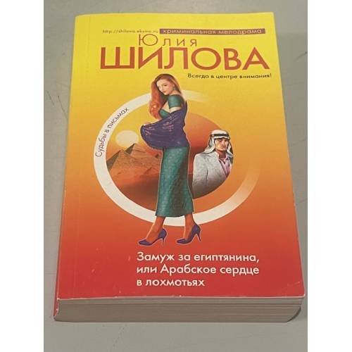 Замуж за египтянина, или Арабское сердце в лохмотьях