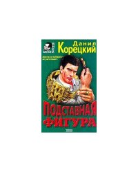 Подставная фигура