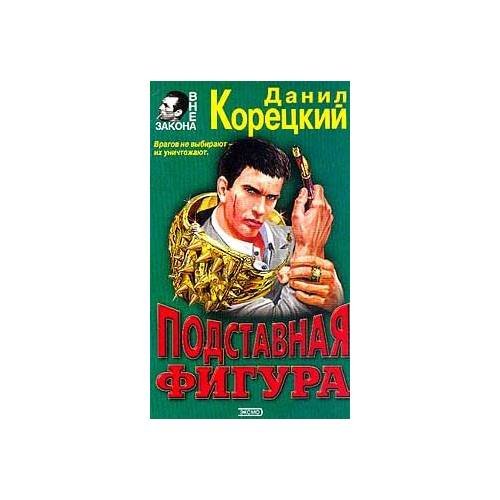 Подставная фигура