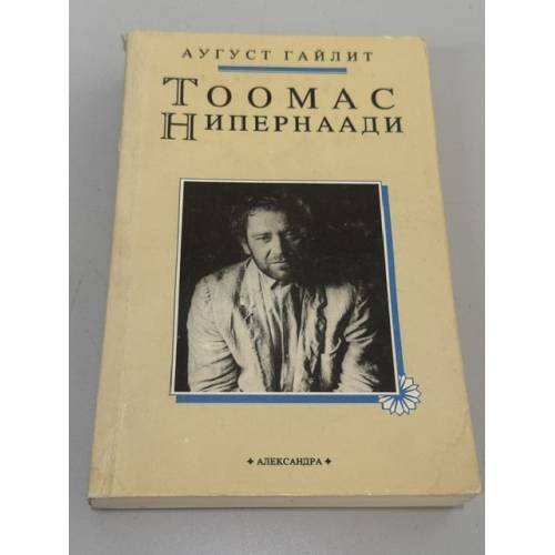 Обложка книги «Тоомас Нипернаади» — Гайлит Аугуст