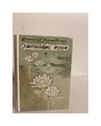 Молчаливое озеро. Лесные рассказы