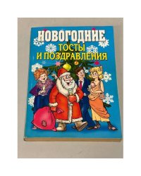 Новогодние тосты и поздравления