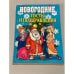 Обложка книги «Новогодние тосты и поздравления» — Зайцев В.Б., ISBN 9785386002992