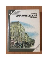 Даргомыжский в Петербурге