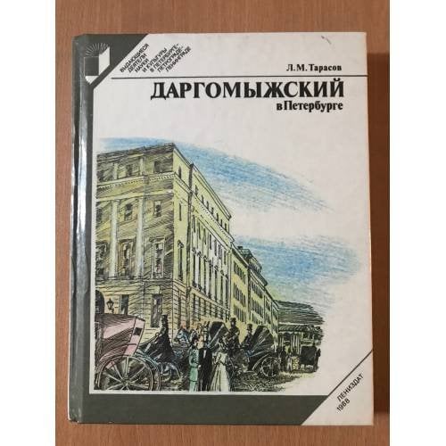 Даргомыжский в Петербурге
