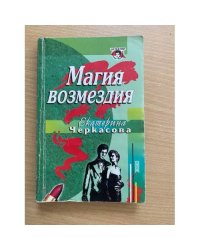 Магия возмездия