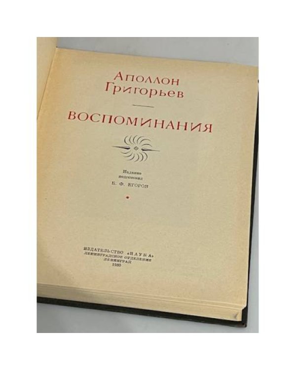 Дополнительное изображение книги «. Воспоминания »
