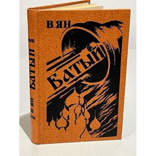 Обложка книги «Батый» — В. Ян
