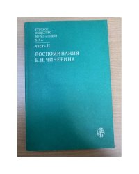 Русское общество 40 - 50-х годов XIX века. В двух частях. Часть 2. Воспоминания Б. Н. Чичерина