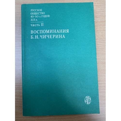 Русское общество 40 - 50-х годов XIX века. В двух частях. Часть 2. Воспоминания Б. Н. Чичерина