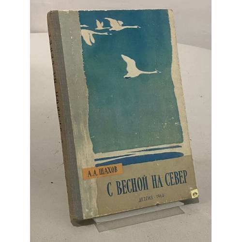 Обложка книги «С весной на север» — Шахов А.А.