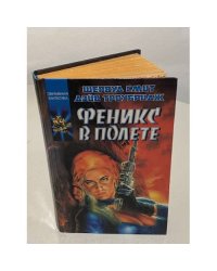 Феникс в полете
