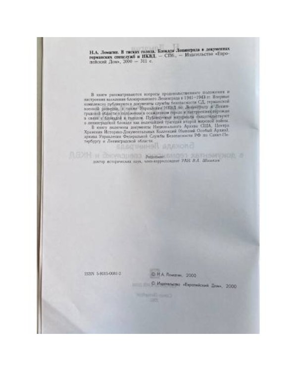 В тисках голода. Блокада Ленинграда в документах германских спецслужб и НКВД