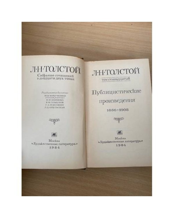 Л. Н. Толстой. Собрание сочинений в 22 томах (комплект из 20 книг) Том 17