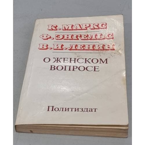 Обложка книги «О женском вопросе» — Маркс К. , Энгельс Ф. , Ленин В.И.