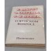 Обложка книги «О женском вопросе» — Маркс К. , Энгельс Ф. , Ленин В.И.
