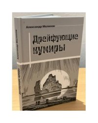 Дрейфующие кумиры