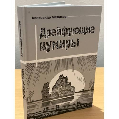 Дрейфующие кумиры