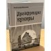 Дрейфующие кумиры